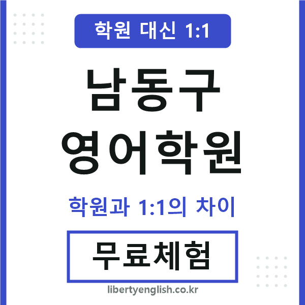 남동구영어학원
