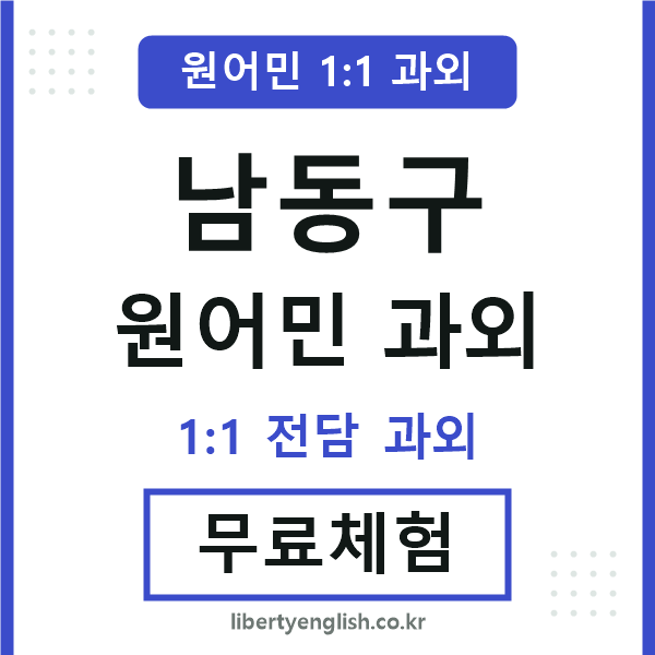 남동구 원어민 과외