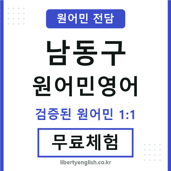 남동구원어민영어