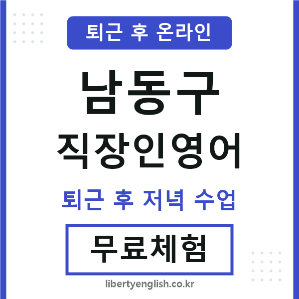 남동 직장인영어