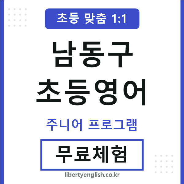 남동구초등영어