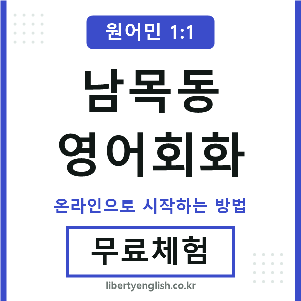 남목동영어회화