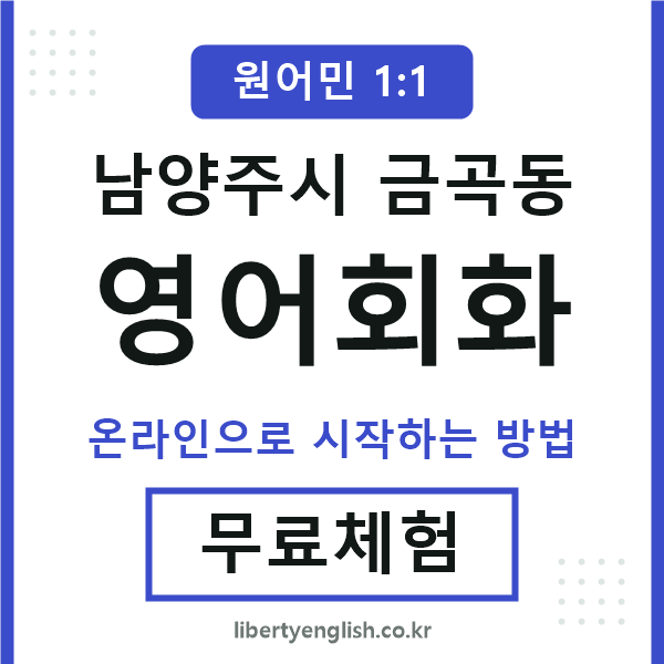 남양주시금곡동영어회화