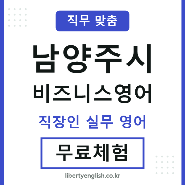 남양주비즈니스영어