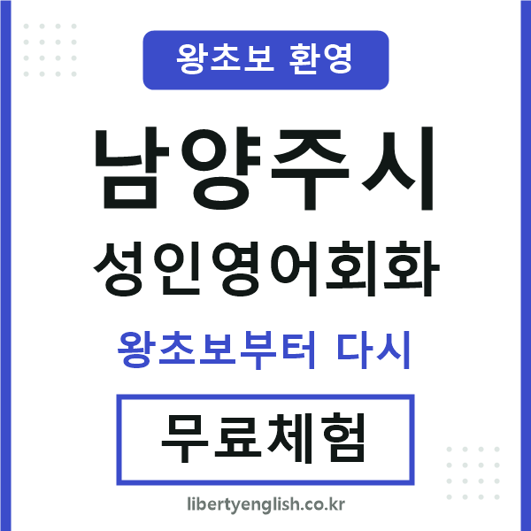 남양주 성인영어회화