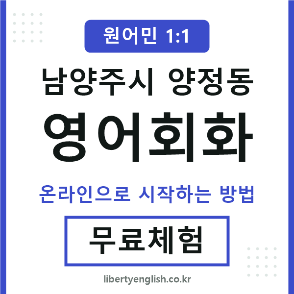 남양주시양정동영어회화