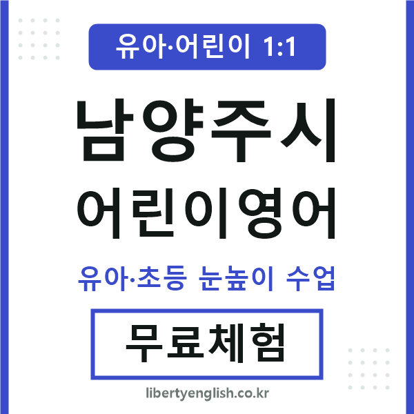 남양주 어린이영어