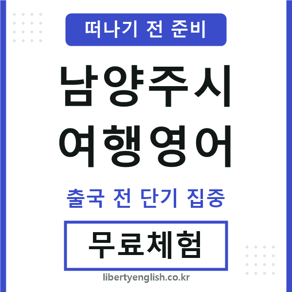 남양주여행영어