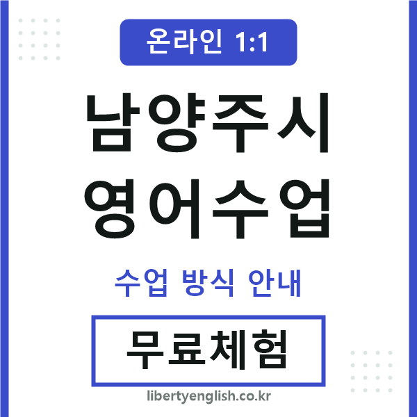 남양주영어수업