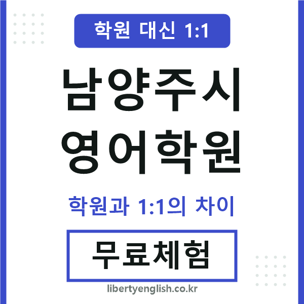 남양주시영어학원