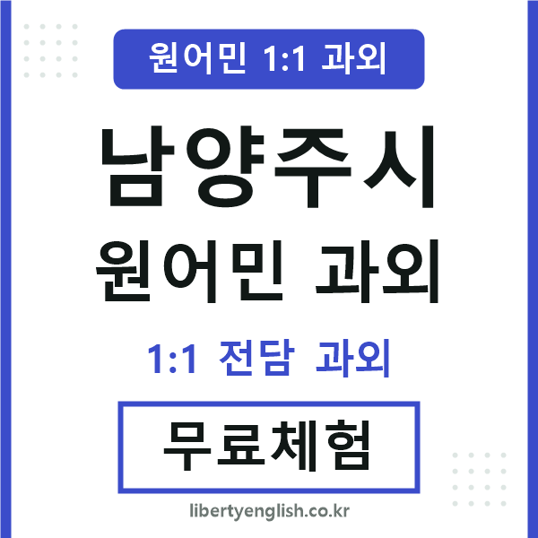 남양주시 원어민 과외