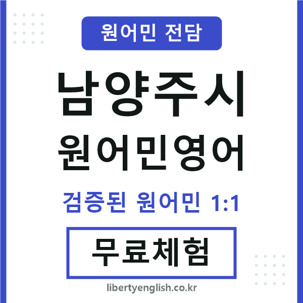 남양주원어민영어