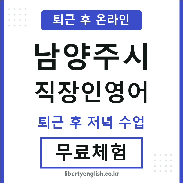 남양주시 직장인영어