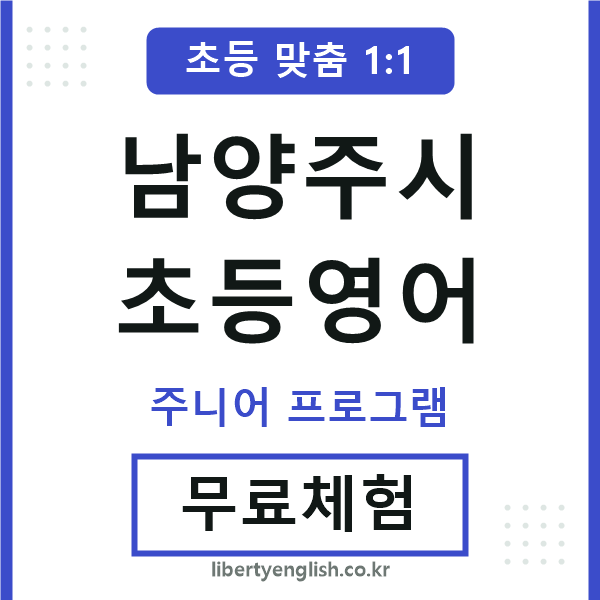 남양주시초등영어