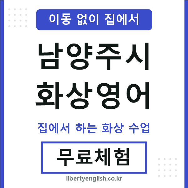 남양주 화상영어