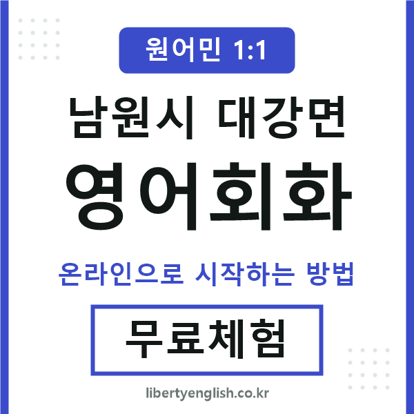 남원시대강면영어회화