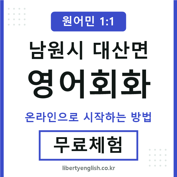 남원시대산면영어회화