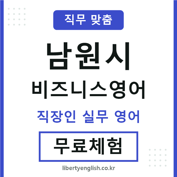 남원비즈니스영어