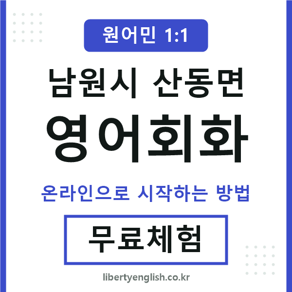 남원시산동면영어회화