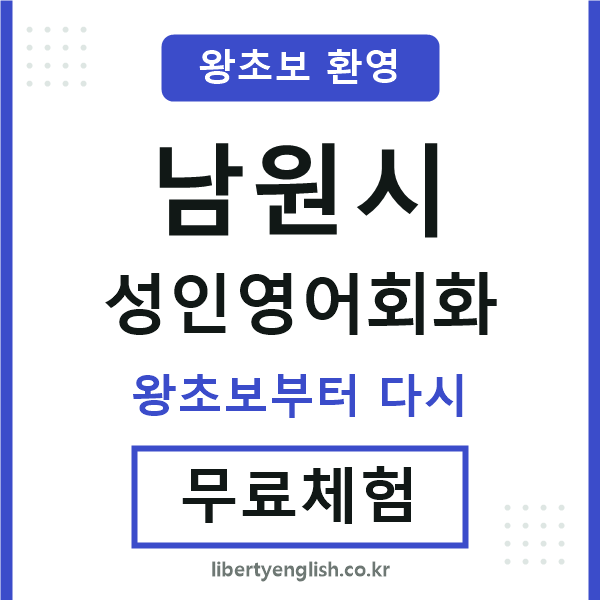 남원 성인영어회화