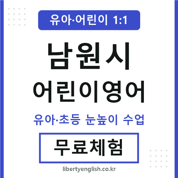 남원 어린이영어
