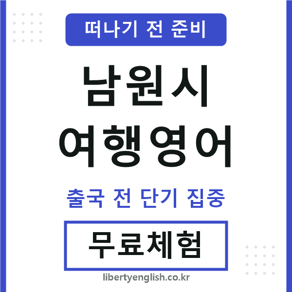 남원시여행영어