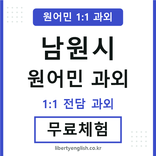 남원시 원어민 과외