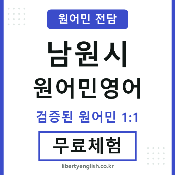 남원시원어민영어