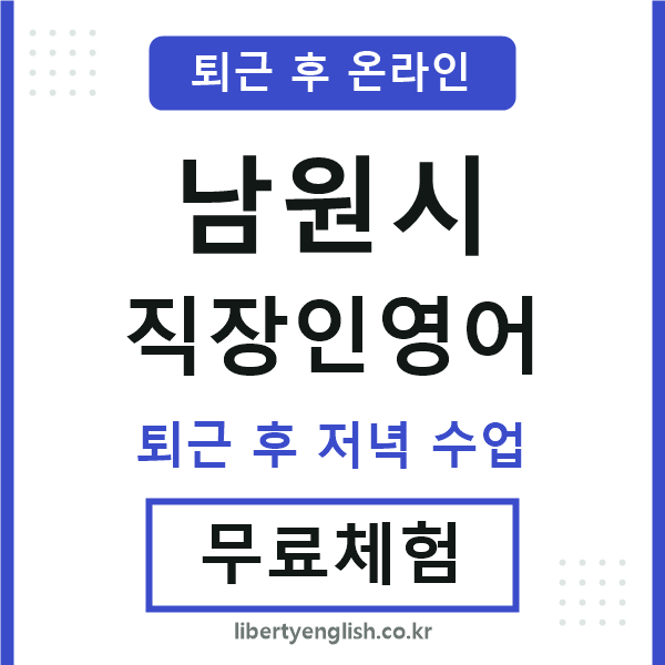 남원시 직장인영어