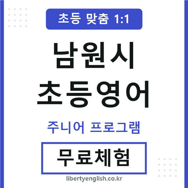남원초등영어