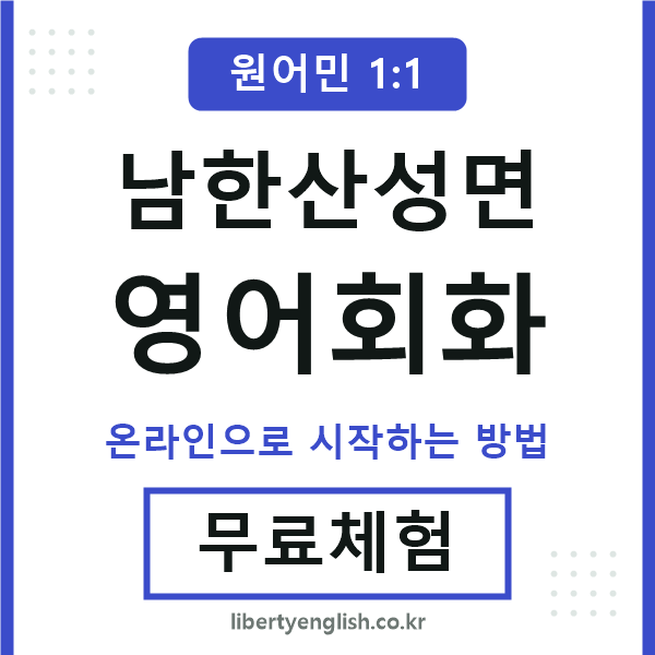 남한산성면영어회화