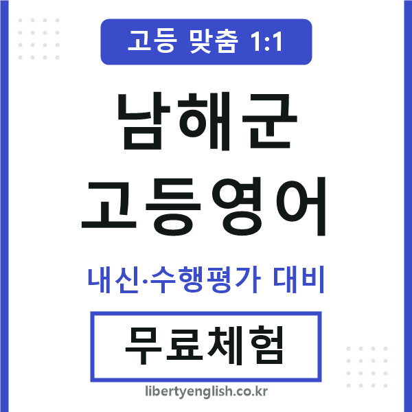 남해고등영어