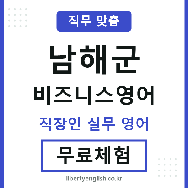 남해군비즈니스영어