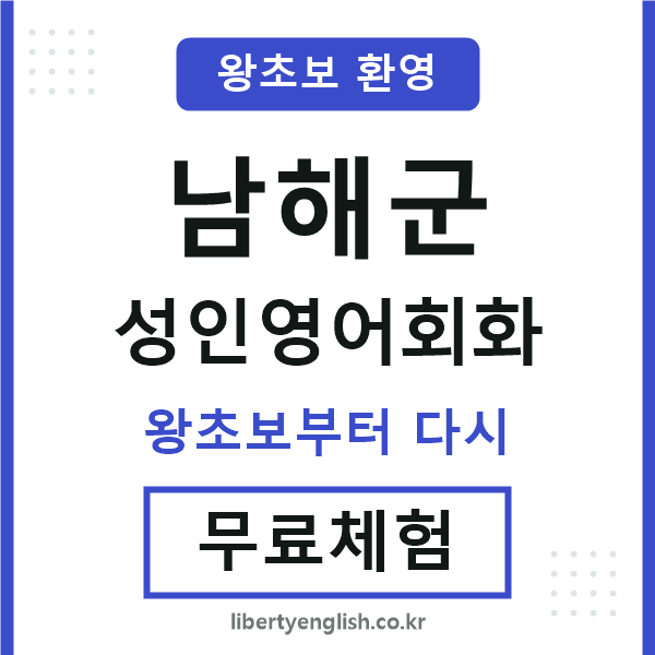 남해군 성인영어회화