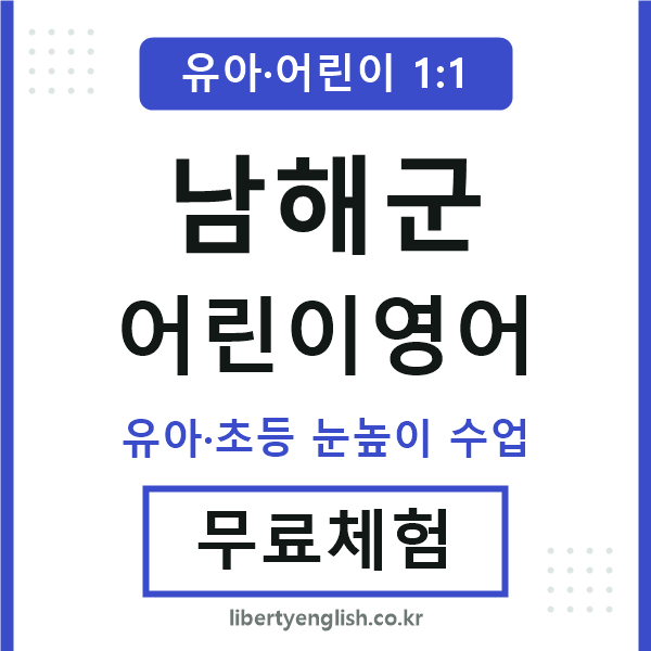 남해군 어린이영어