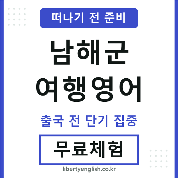 남해여행영어