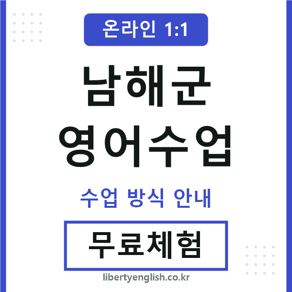 남해영어수업