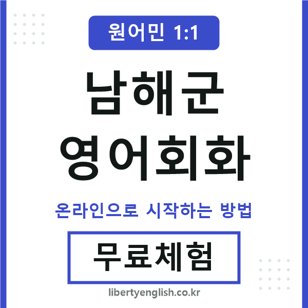 남해군영어회화