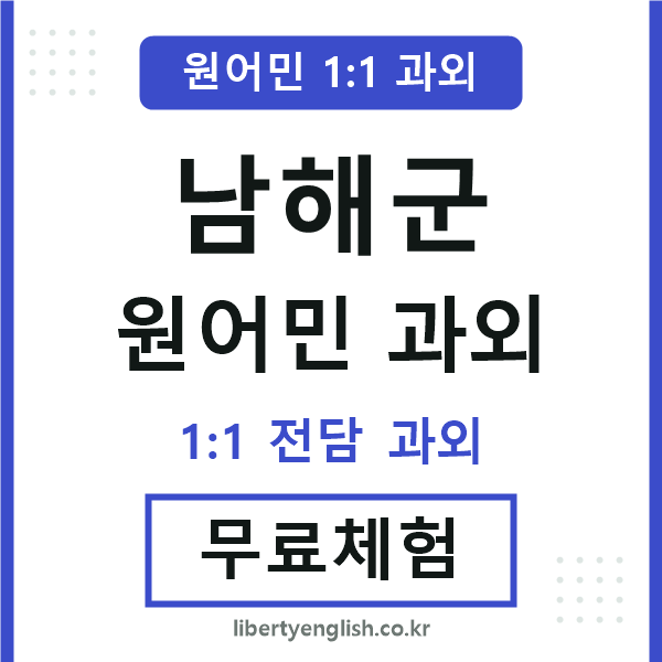 남해군 원어민 과외