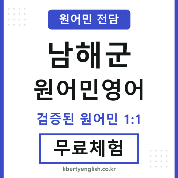 남해군원어민영어