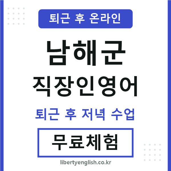 남해군 직장인영어