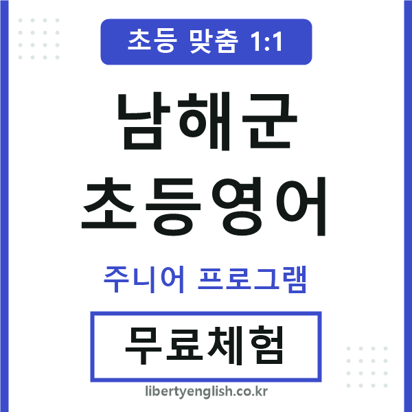 남해초등영어