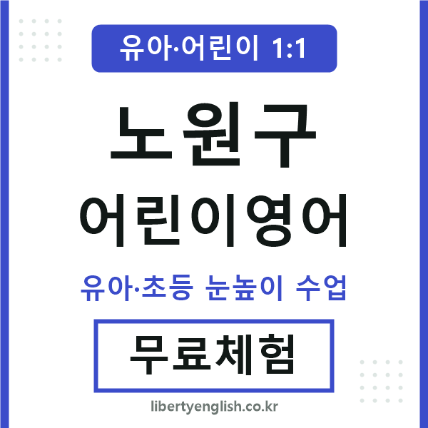 노원구 어린이영어