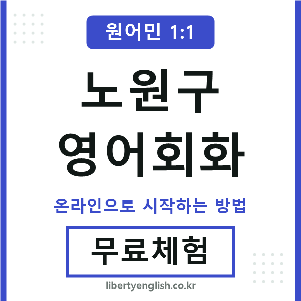 노원구영어회화