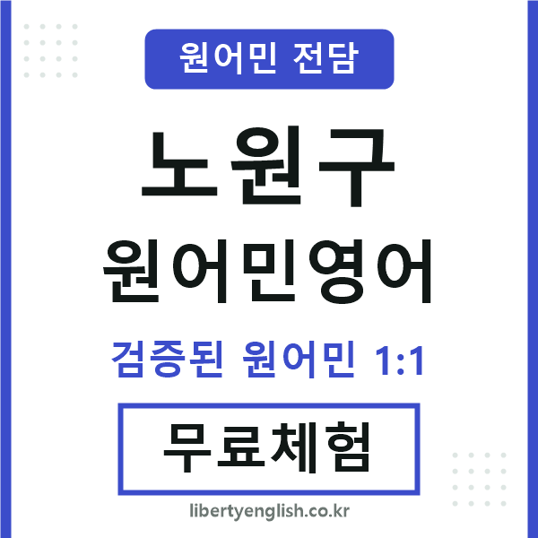 노원구원어민영어