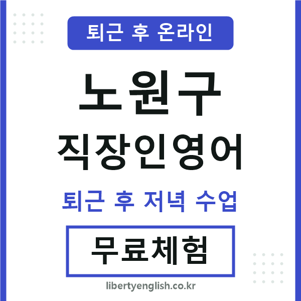 노원구 직장인영어