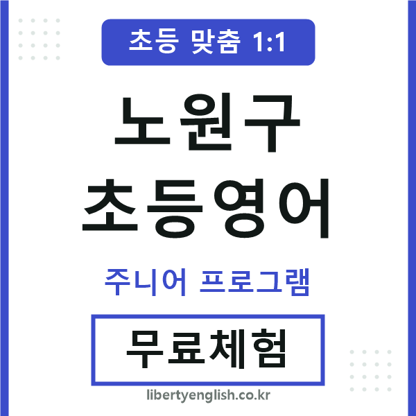 노원구초등영어