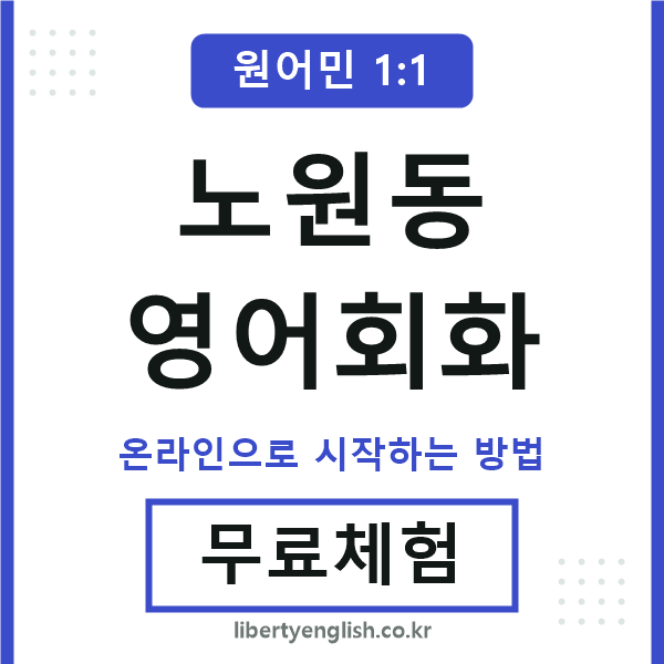 노원동영어회화