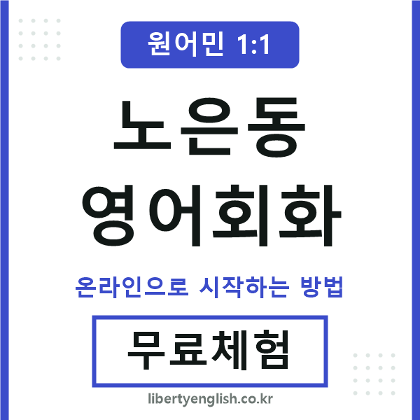 노은동영어회화