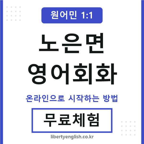노은면영어회화